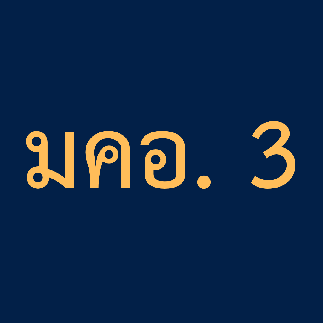 มคอ.3