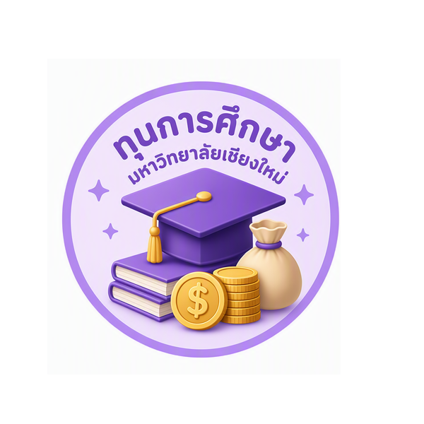 ทุนการศึกษา มหาวิทยาลัยเชียงใหม่